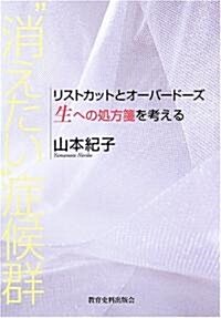 “消えたい”症候群―リストカットとオ-バ-ド-ズ 生への處方箋を考える (單行本)