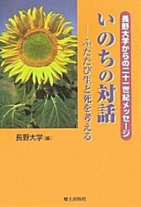 いのちの對話―ふたたび生と死を考える 長野大學からの二十一世紀メッセ-ジ (長野大學からの二十一世紀メッセ-ジ) (單行本)