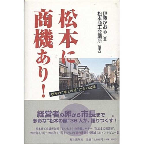 松本に商機あり!―松本の“地上の星”たちの記錄 (單行本)