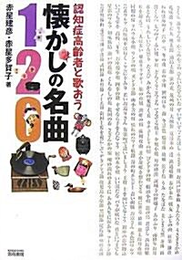 懷かしの名曲120―認知症高齡者と歌おう (單行本)