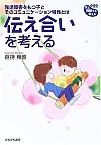 傳え合いを考える―發達障害をもつ子とそのコミュニケ-ション特性とは (學ぶ·理解する·敎える“まりおシリ-ズ”) (單行本)