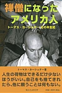 禪僧になったアメリカ人 ト-マス·カ-シュナ-その半生記 (單行本)