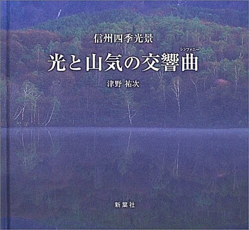 光と山氣の交響曲(シンフォニ-)―信州四季光景 (單行本)