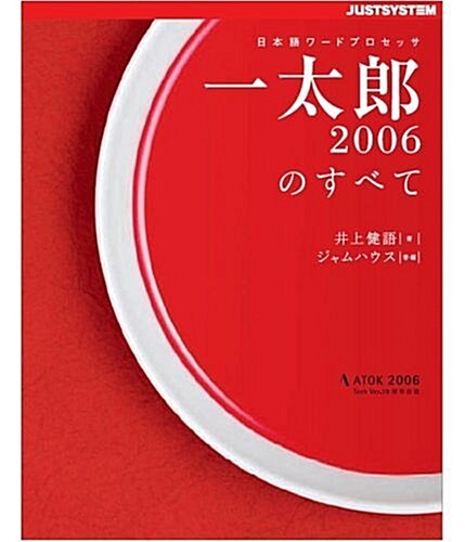 一太郞2006のすべて (大型本)