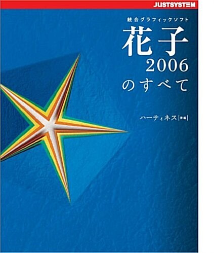 花子2006のすべて (大型本)