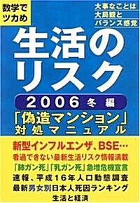 數字でツカめ生活のリスク〈2006冬編〉 (ムック)