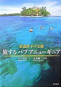 赤道直下の寶箱 旅するパプアニュ-ギニア (單行本)