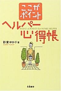 ここがポイント ヘルパ-心得帳 (單行本)