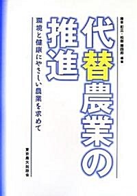 代替農業の推進―環境と健康にやさしい農業を求めて (單行本)