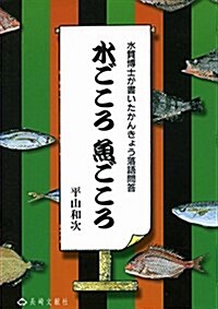 水ごころ魚ごころ―水質博士が書いたかんきょう落語問答 (單行本)