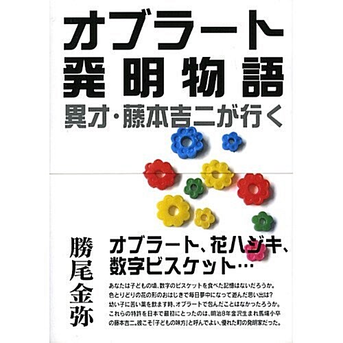 オブラ-ト發明物語―異才·藤本吉二が行く