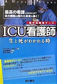 ICU看護師(集中治療室ナ-ス)―生と死がわかれる時 (單行本)