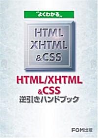 よくわかるHTML/XHTML&CSS逆引きハンドブック (單行本)