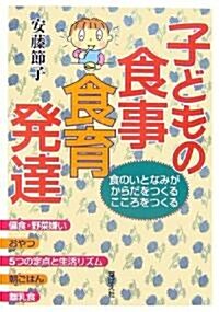 子どもの食事·食育·發達―食のいとなみがからだをつくる こころをつくる (單行本)