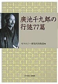 廣池千九郞の行迹77篇 (單行本)