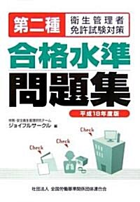 第二種衛生管理者免許試驗對策 合格水準問題集〈平成18年度版〉 (單行本)