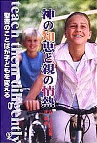 神の知惠と親の情熱―聖書のことばが子どもを變える (單行本)