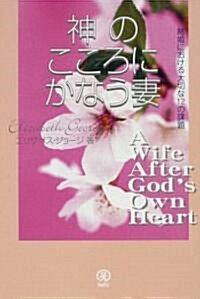 神のこころにかなう妻―結婚における大切な12の課題 (單行本)