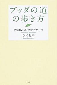 ブッダの道の步き方 (單行本)