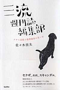 三流週刊誌編集部-アサヒ藝能と德間康快の思い出 (單行本)