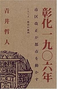 彰化一九?六年―市區改正が都市を動かす (シリ-ズ·都市の血肉 (2)) (單行本)