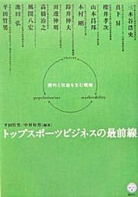 トップスポ-ツビジネスの最前線―勝利と收益を生む戰略 (講談社BIZ) (單行本(ソフトカバ-))