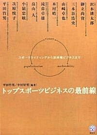 トップスポ-ツビジネスの最前線-スポ-ツライテングから放映權ビジネスまで (講談社BIZ) (單行本(ソフトカバ-))