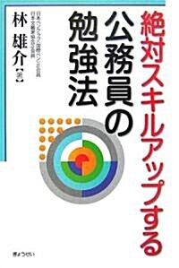 絶對スキルアップする公務員の勉强法 (單行本)