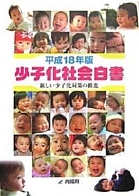 少子化社會白書〈平成18年版〉新しい少子化對策の推進 (大型本)