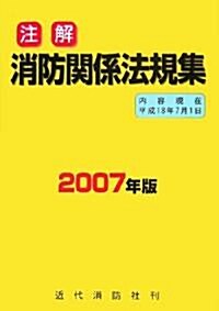 注解消防關係法規集〈2007年版〉 (單行本)