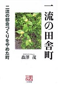 一流の田舍町―二流の都會づくりをやめた町 (人間選書) (單行本)