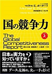 國の競爭力 (單行本)