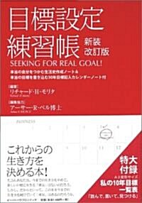 目標設定練習帳 新裝改訂版 (新裝改訂版, 單行本)