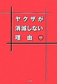 ヤクザが消滅しない理由 (新裝, 單行本)