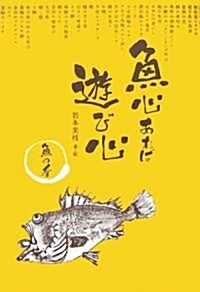 魚心あれば遊び心―魚の肴 (單行本)