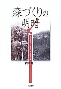 森づくりの明暗―スウェ-デン·オ-ストリアと日本 (單行本)