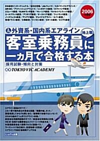 外資系·國內系エアライン 客室乘務員(地上職)に一ヶ月で合格する本 (單行本)