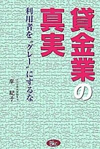 貸金業の眞實―利用者を“グレ-”にするな (單行本)