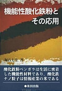 機能性酸化鐵粉とその應用 (單行本)