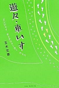 遊?·車いす―エンジョイチェアウォ-カ-ライフ (單行本)