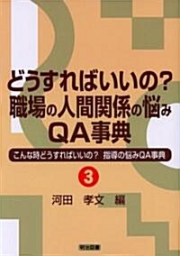 どうすればいいの?職場の人間關係の惱みQ&A事典 (こんな時どうすればいいの?指導の惱みQ&A事典) (單行本)