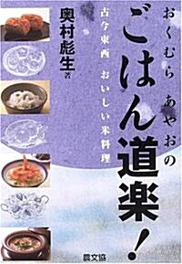 おくむらあやおのごはん道樂!―古今東西おいしい米料理 (單行本)