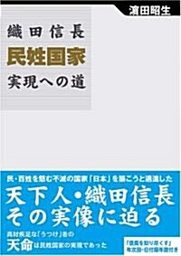 織田信長民姓國家實現への道 (單行本)