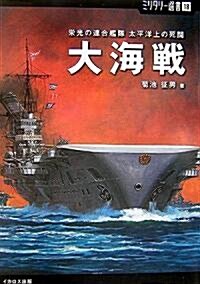 大海戰―榮光の連合艦隊太平洋上の死鬪 (ミリタリ-選書) (單行本)