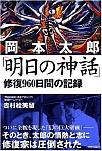 岡本太郞「明日の神話」修復960日間の記錄 (單行本)