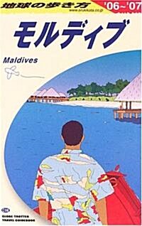 モルディブ〈2006~2007年版〉 (地球の步き方) (改訂第10版, 單行本)