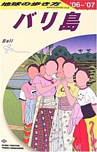 バリ島〈2006~2007年版〉 (地球の步き方) (改訂第13版, 單行本)