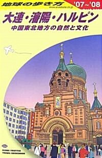 D04 大連·瀋陽·ハルピン―2007~2008 (地球の步き方) (改訂第5版, 單行本)