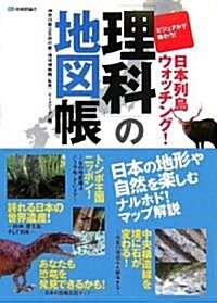 「理科」の地圖帳 ビジュアルで味わう!日本列島ウォッチング (大型本)