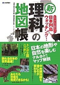 新 「理科」の地圖帳 ?ビジュアルで味わう!日本列島ウォッチング (大型本)